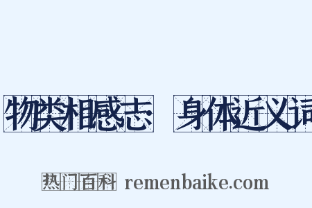 物类相感志·身体近义词是什么意思的图片